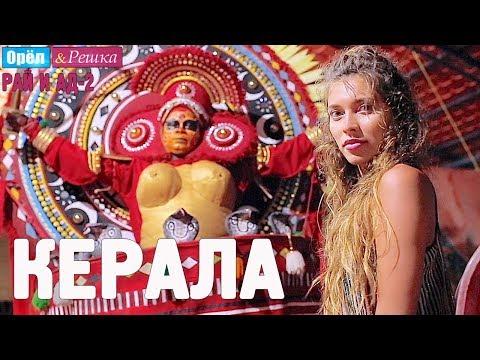 Керала. Орёл и Решка. Рай и Ад-2. #7