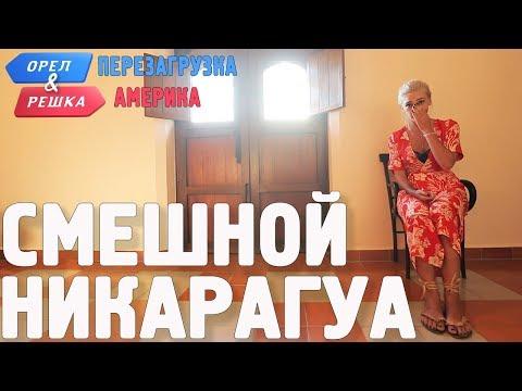 Никарагуа. Смешные и неудачные дубли! Орёл и Решка. Перезагрузка. АМЕРИКА