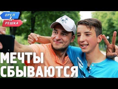 Мечты сбываются с Орёл и Решка!