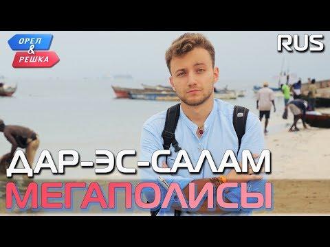 Дар-эс-Салам (Танзания). Орёл и Решка. Мегаполисы. RUS