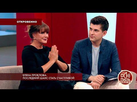 Пусть говорят. Елена Проклова: последний шанс стать счастливой. Самые драматичные моменты выпуска