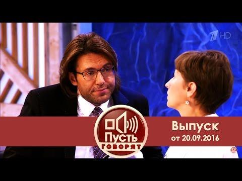 Пусть говорят - Один раз. Выпуск от 20.09.2016