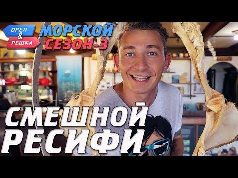 Ресифи. Орёл и Решка. Морской сезон-3. Смешные и неудачные дубли!