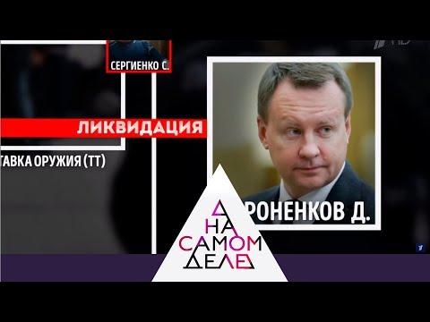 На самом деле - Вороненков жив? Проверку проходит Мария Максакова.  Выпуск от 31.07.2017