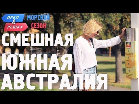 Южная Австралия. Смешные и неудачные дубли! Орёл и Решка. Морской сезон/По морям