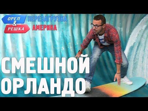 Орландо. Смешные и неудачные дубли! Орёл и Решка. Перезагрузка. АМЕРИКА