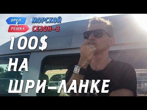 Шри-Ланка. Где спрятали бутылку! Орёл и Решка. Морской сезон/По морям-3