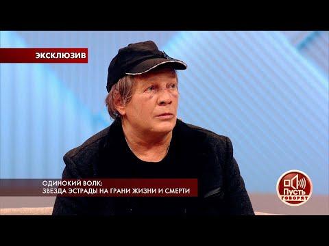 Одинокий волк: звезда эстрады на грани жизни и смерти. Пусть говорят. Самые драматичные моменты выпу