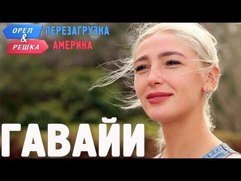 Гавайи. Орёл и Решка. Перезагрузка. АМЕРИКА