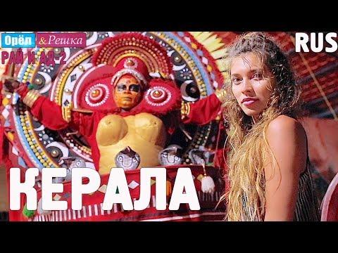 Керала. Орёл и Решка. Рай и Ад-2. #7. RUS