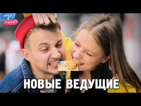 Новые ведущие Орёл и Решка. Мегаполисы