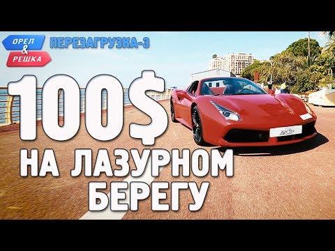 Лазурный берег. Орёл и Решка. Перезагрузка-3. Где спрятали бутылку!