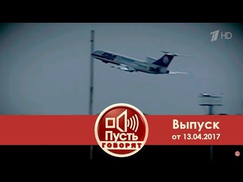 Пусть говорят - Трагедия над Боденским озером. 15 лет спустя. Выпуск от 13.04.2017