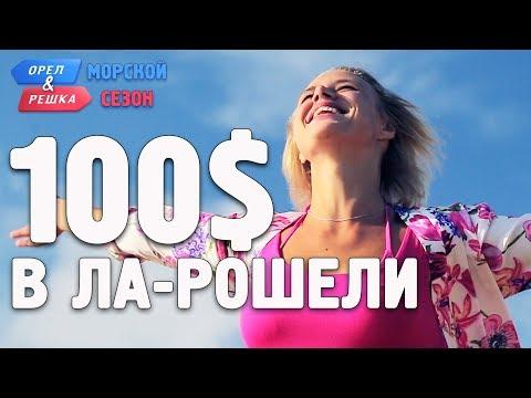 Ла-Рошель (Франция). Где спрятали бутылку! Орёл и Решка. Морской сезон/По морям