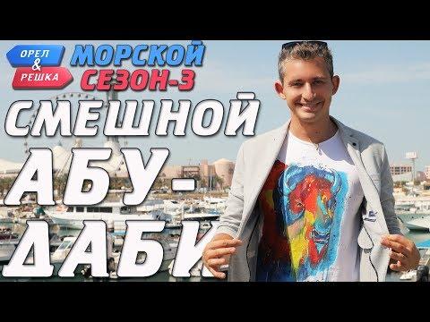 Абу-Даби. Орёл и Решка. Морской сезон-3. Смешные и неудачные дубли!