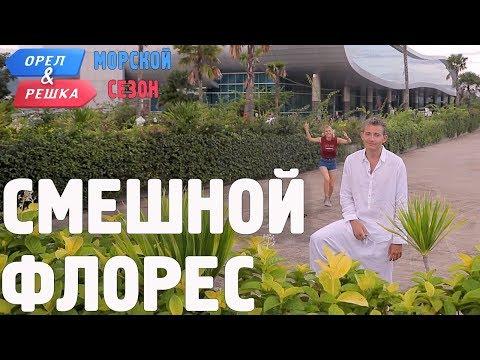 Флорес. Смешные и неудачные дубли! Орёл и Решка. Морской сезон/По морям