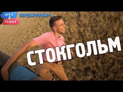 Стокгольм. Орёл и Решка. Перезагрузка-3 (English Subtitles)