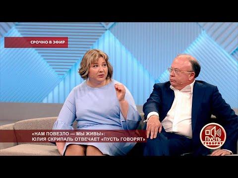 «Нам повезло - мы живы»: Юлия Скрипаль отвечает «Пусть говорят». Самые драматичные моменты