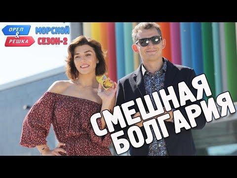 Болгария. Орёл и Решка. Морской сезон/По морям-2. Смешные и неудачные дубли!