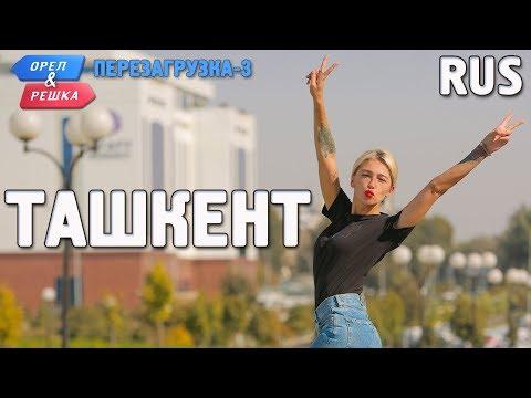 Ташкент. Орёл и Решка. Перезагрузка-3. RUS