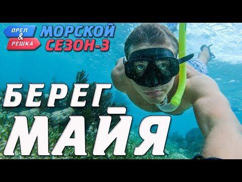 Берег Майя. Орёл и Решка. Морской сезон-3 (rus, Eng Subs)