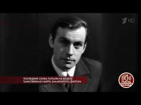 Пусть говорят - Последние слова попали на видео: таинственная смерть диктора. Выпуск от 03.12.2018