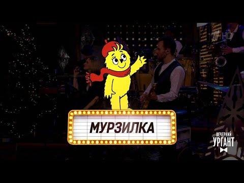 Вечерний Ургант. Могли прийти, но не пришли.  21.12.2018