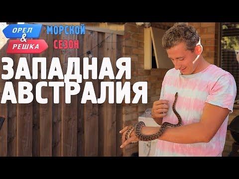 Западная Австралия. Орёл и Решка. Морской сезон/По морям