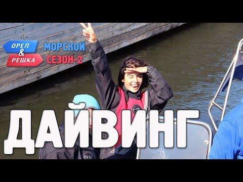 Дайвинг в Латвии! Орёл и Решка. Морской сезон/По морям-2