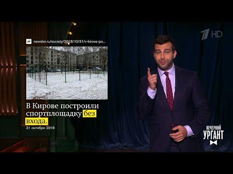 Вечерний Ургант. Это здорово, это здорово, это очень хорошо! 08.11.2018