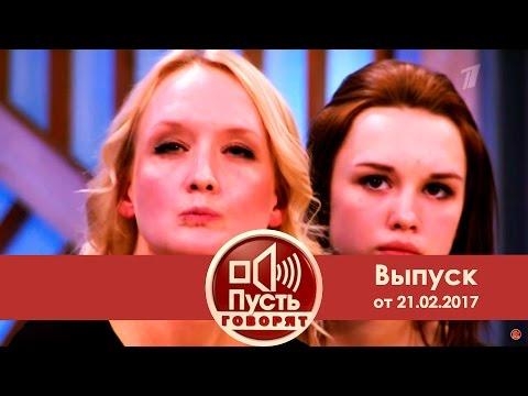 Пусть говорят - В разгар вечеринки. Продолжение. Часть 3. Выпуск от 21.02.2017