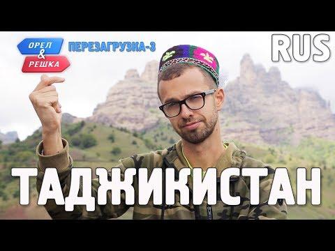 Таджикистан. Орёл и Решка. Перезагрузка-3. RUS