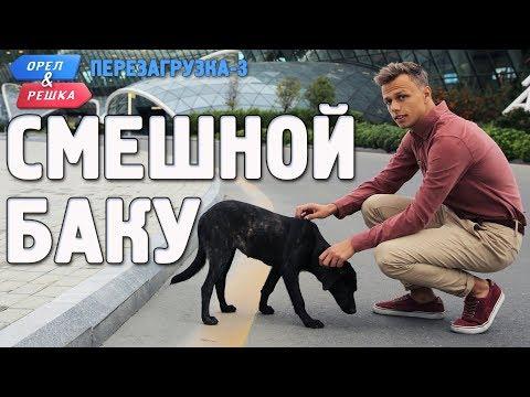 Баку. Орёл и Решка. Перезагрузка-3. Смешные и неудачные дубли!