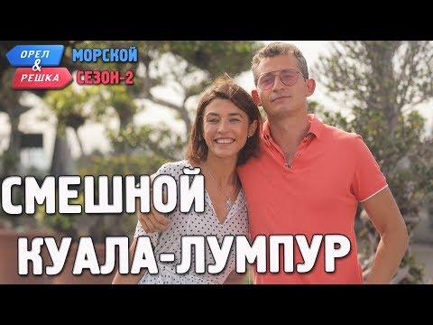 Куала-Лумпур. Орёл и Решка. Морской сезон/По морям-2. Смешные и неудачные дубли!