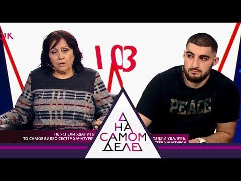 На самом деле - Не успели удалить: то самое видео сестер Хачатурян. Выпуск от 06.11.2018