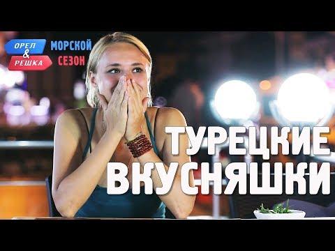 Турецкий деликатес! Орёл и Решка. Морской сезон/По морям