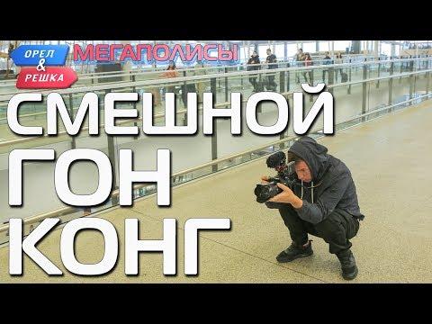 Гонконг. Орёл и Решка. Мегаполисы. Смешные и неудачные дубли!