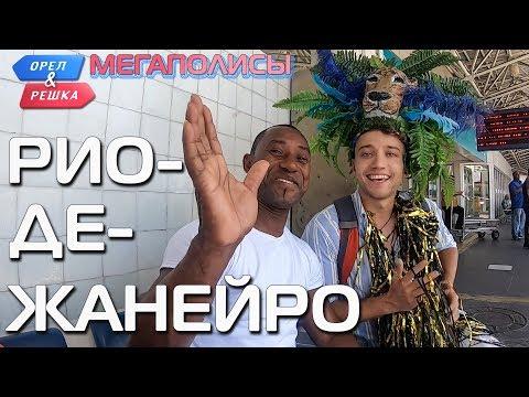 Рио-де-Жанейро. Орёл и Решка. Мегаполисы (rus, Eng Subs)