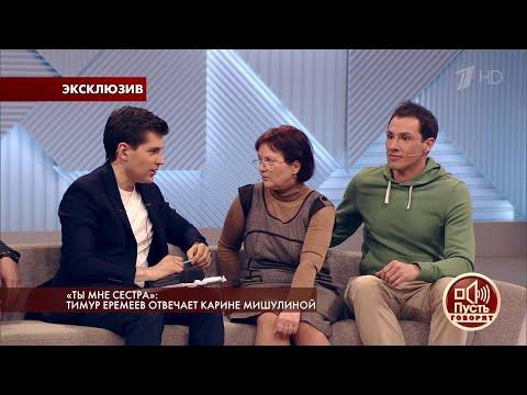 Пусть говорят.«Ты мне сестра»: Тимур Еремеев отвечает Карине Мишулиной.  Самые драматичные моменты в