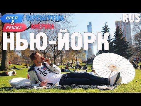 Нью-Йорк. Орёл и Решка. Перезагрузка. АМЕРИКА. RUS