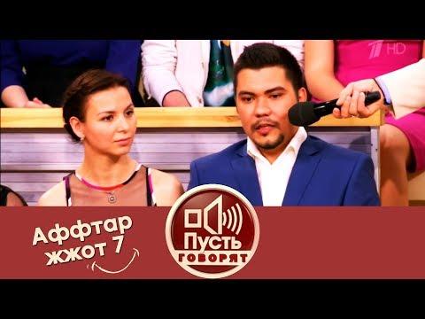 Аффтар жжот 7. Пусть говорят. Выпуск от 02.06.2015