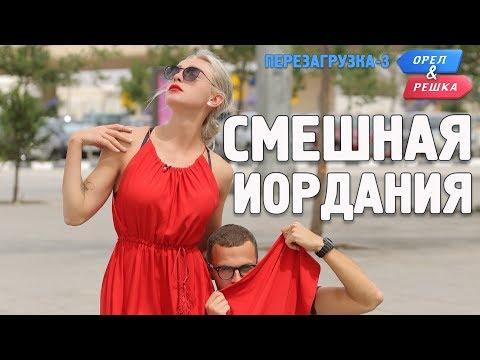 Иордания. Орёл и Решка. Перезагрузка-3. Смешные и неудачные дубли!