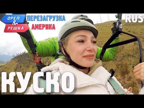 Куско (Перу). Орёл и Решка. Перезагрузка. АМЕРИКА. RUS