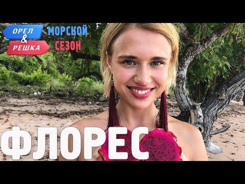 Флорес. Орёл и Решка. Морской сезон/По морям