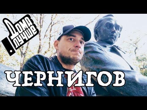 Дома лучше! Чернигов/Сезон1/Выпуск 3