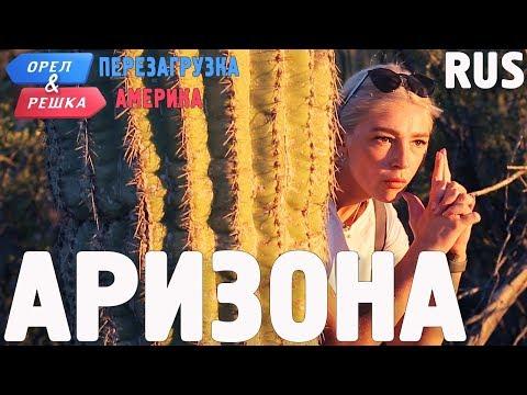 Аризона. Орёл и Решка. Перезагрузка. АМЕРИКА. RUS