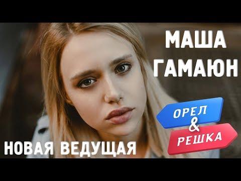 Маша Гамаюн - ведущая Орёл и Решка. Морской сезон