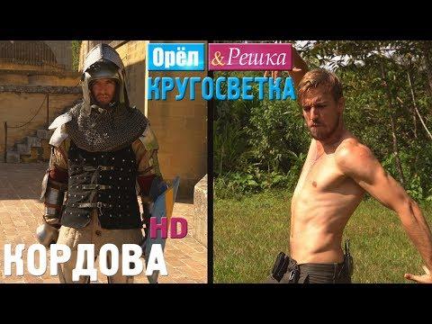 Орёл и Решка. Кругосветка - Кордова. Испания (1080p HD)