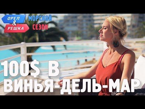 Винья-дель-Мар (Чили). Где спрятали бутылку! Орёл и Решка. Морской сезон/По морям