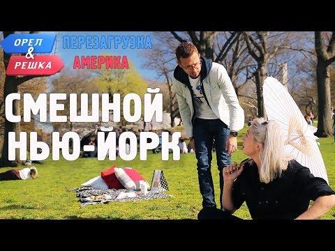 Нью-Йорк. Смешные и неудачные дубли! Орёл и Решка. Перезагрузка. АМЕРИКА